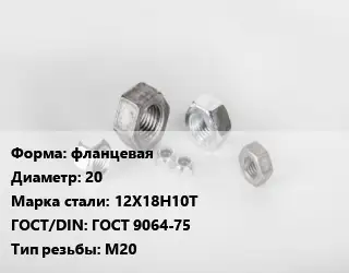 Гайка фланцевая D=20 Сталь: 12Х18Н10Т ГОСТ 9064-75 М20